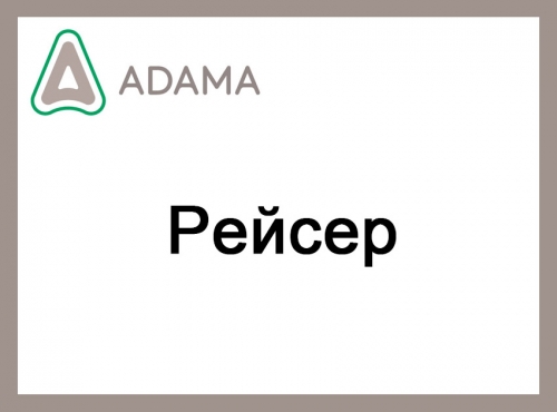 Гербицид Рейсер