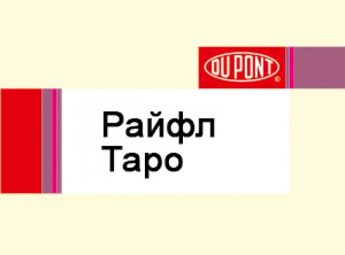 Гербицид Райфл/Таро