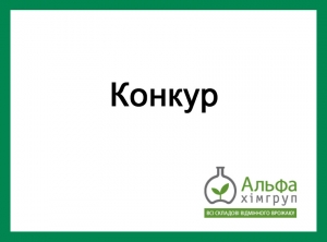 Гербицид Конкур