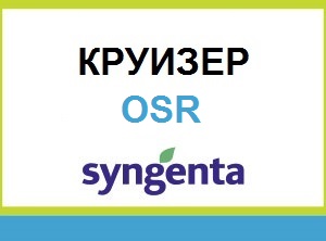 Протравитель Круизер OSR